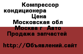  Компрессор кондиционера VW 8D0260808 1.8 AWT › Цена ­ 5 500 - Московская обл., Москва г. Авто » Продажа запчастей   